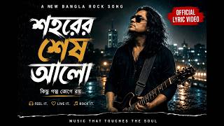 🎵 শহরের শেষ আলো – New Bangla Rock Song 2026 | Nayeem Sound Lab