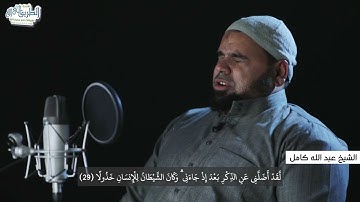تلاوة خاشعة للشيخ عبد الله كامل " ويوم يعض الظالم على يديه يقول يا ليتني اتخذت مع الرسول سبيلا "