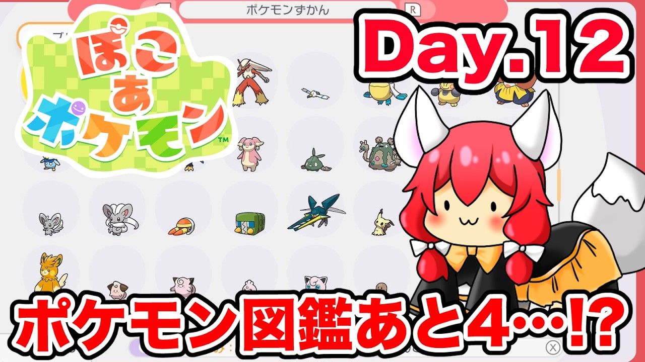 ぽこ あ ポケモン】ポケモン図鑑があと4匹なんだけど何がいないのか