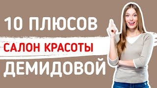 Работа в Москве. 10 причин работать в салоне красоты Демидовой