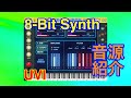 【Preset】8-Bit Synth シンセ音源 UVI