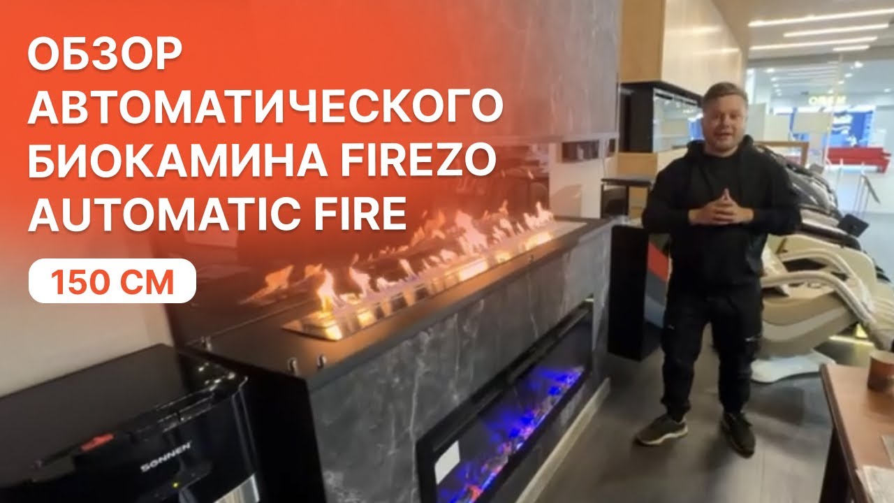 Какой автоматический биокамин купить? Обзор Firezo Automatic Fire. Размеры под заказ 1000-2000 см.