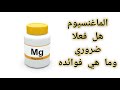 المغنيسيوم نقص المغنيسيوم فوائد المغنيسيوم اعراض نقص المغنيسيوم