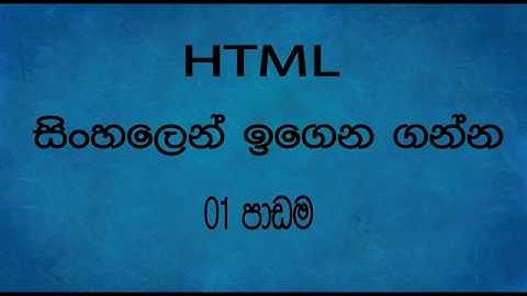 Web design sinhala video tutorials part 1