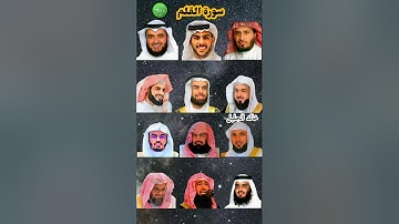 سورة القلم_بصوت القارئ (ياسر الدوسري ،رعد الكردي ،ماهر المعيقلي ،إسلام صبحي ،عبدالرحمن السديس ،...)