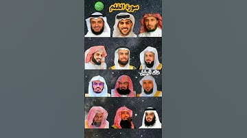 سورة القلم_بصوت القارئ (ياسر الدوسري ،رعد الكردي ،ماهر المعيقلي ،إسلام صبحي ،عبدالرحمن السديس ،...)