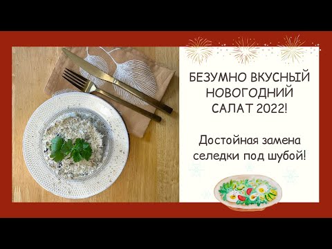 ОБ ЭТОМ САЛАТЕ ВСЕ ЗАБЫЛИ, А ОН ТАК ИДЕАЛЬНО ПОДОЙДЕТ К НОВОГОДНЕМУ СТОЛУ!!