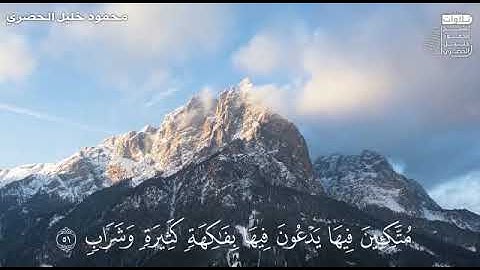 تلاوة هادئة مريحة للشيخ الحصري _ هذا ذِكرٌ وَإِنَّ لِلمُتَّقينَ لَحُسنَ مَآبٍ _ من سورة ص