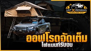 รีวิวชุดแต่งออฟโรดจัดเต็ม!!! UNT X IRONMAN OVERLAND 4x4