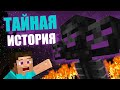 ТАЙНАЯ ИСТОРИЯ МАЙНКРАФТА! НАЧАЛО MINECRAFT