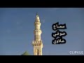 سماع صوفي علاوي من ساحة مسجد سيدنا رسول الل ـ ه صلى الله عليه وسلم