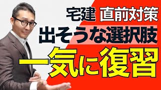 【宅建2021・最後の知識確認②】試験本番に出てきそうな選択肢を一気に復習して試験に突入しよう！35条（重要事項説明）など重要論点が満載です。