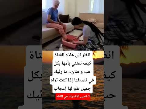 انظر الى هاذه الفتاة كيف تعتني بأمها بكل حب وحنان ما رئيك في تصرفها إذا كنت تراه جميل ضع لها إعجاب