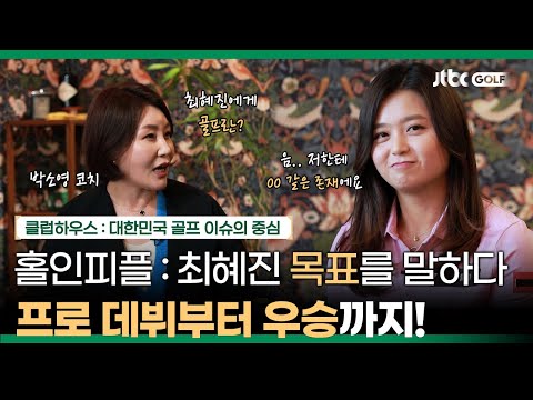 올 <strong>시즌</strong> 최혜진 프로의 목표는? (<strong>feat</strong>. 꼭꼭 숨겨놨던 애인 공개?!😮) | 클럽하우스