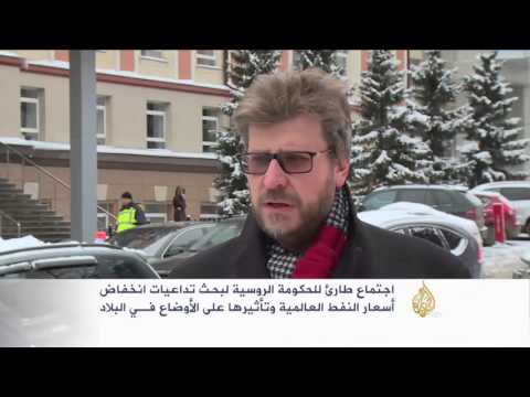 روسيا تبحث تداعيات انخفاض أسعار النفط