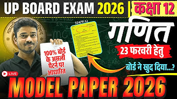 12th Maths Model Paper 2026 कक्षा 12 गणित मॉडल पेपर 2026 | UP Board Exam 2026 Paper | 23 February