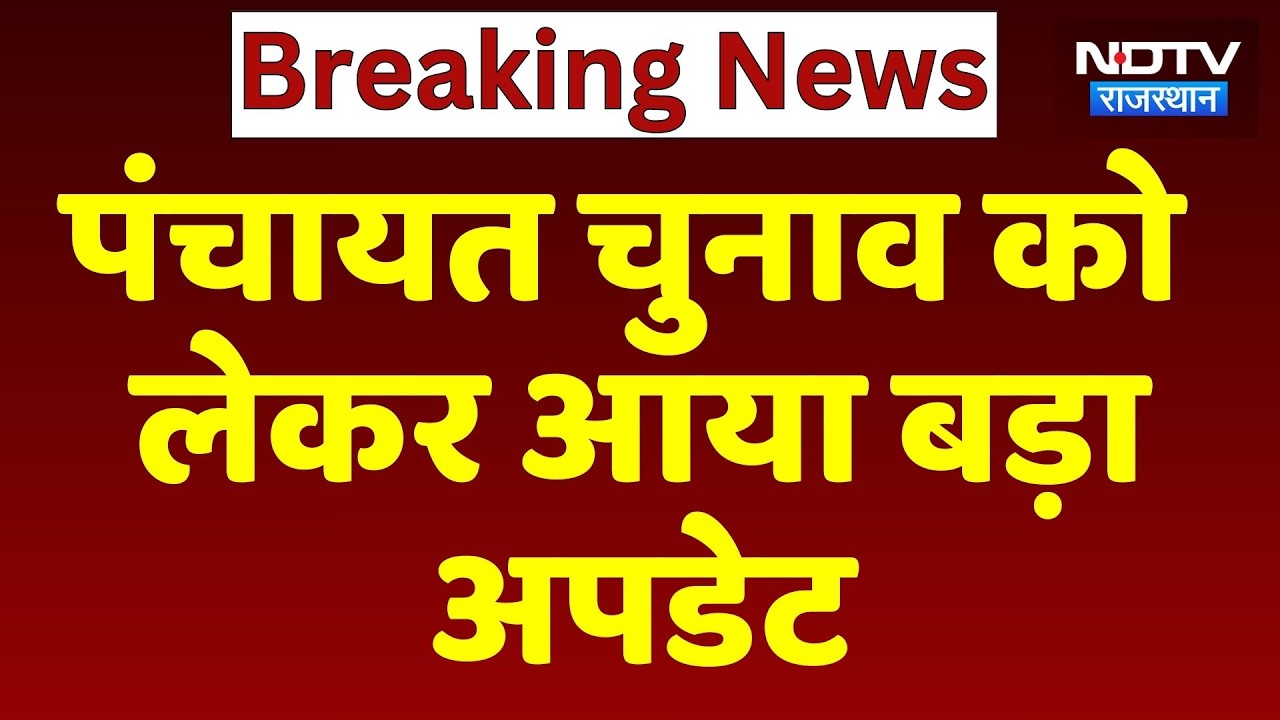 Panchayat Election 2026:Cabinet Meeting में पंचायत चुनाव को लेकर लिया अहम फैसला ! Rajasthan TopNews