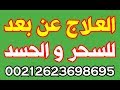 العلاج عن بعد للسحر و الحسد وهي مجربه باذن الله 00212623698695