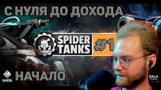 Spider Tanks F2P ПРОКАЧКА С НУЛЯ ДО ДОХОДА НАЧАЛО