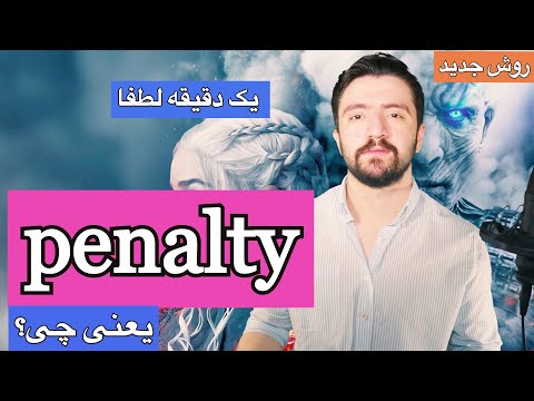 ـ اموزش لغت در زبان انگلیسی ـ معنی و کاربرد penalty معنی عبارت