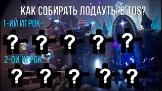 КАК СОБИРАТЬ ЛОДАУТЫ В TDS? / Tower Defence Simulator