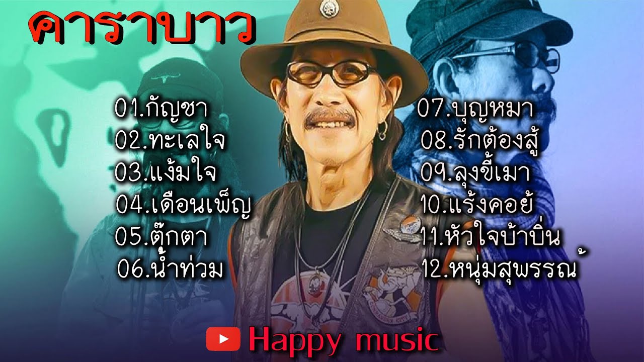 รวมเพลงคาราบาว กัญชา ทะเทใจ แง้มใจ เดือนเพ็ญ ตุ๊กตา น้ำท่วม บุญหมา รักต้องสู้ ลุงขี้เมา แร้งคอย