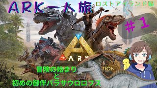 【Vtuberひなどり】初心者が行くARKロストアイランド一人旅1～冒険の始まりと初めての御伴～【arksurvivalevolved 】