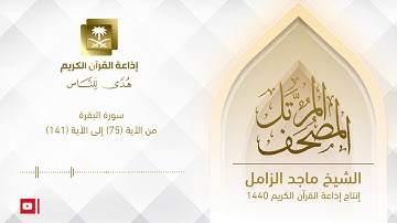 المصحف المرتل للشيخ ماجد الزامل سورة البقرة من الآية (75) إلى الآية (141)