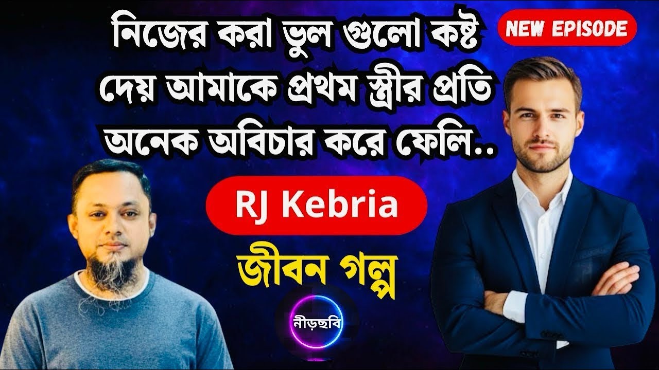 নিজের ভুল বুঝতে পেরে কষ্টে ভেঙে পড়লাম | জীবন গল্প | নতুন পর্ব | RJ Kebria | Jibon Golpo | Neerchhobi