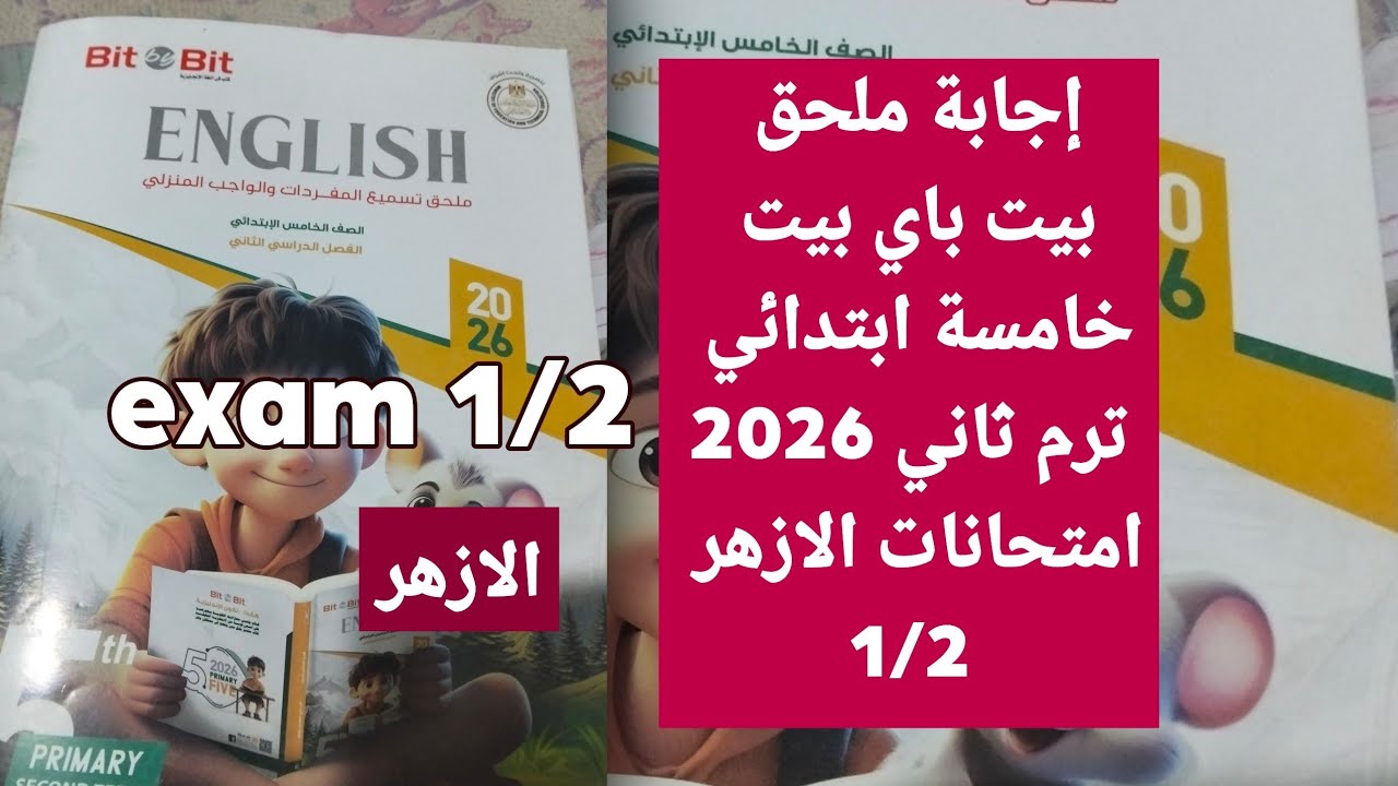 Решения к дополнительному экзамену для пятого класса начальной школы Аль-Азхар, второй семестр 20...