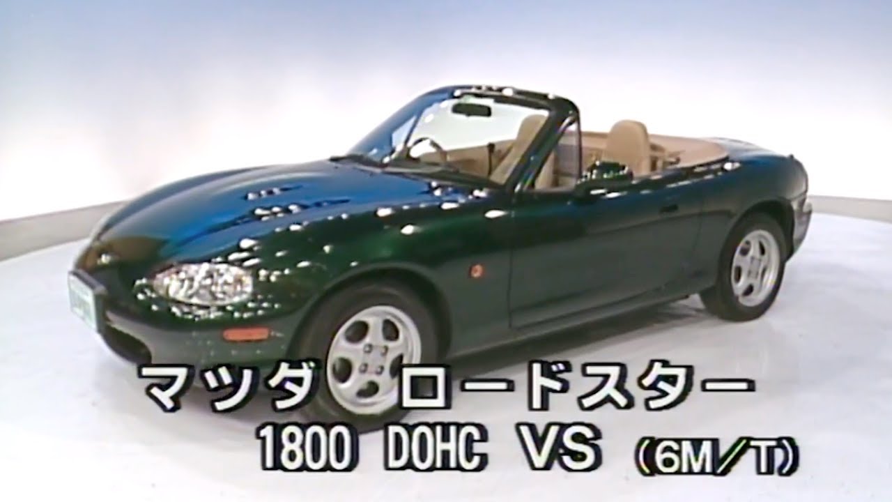 マツダ ロードスター 1800 DOHC VS tvk「新車情報」公式 1998年2月9日