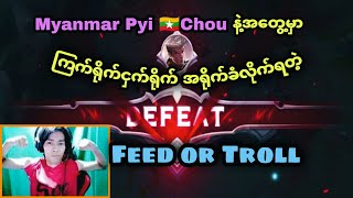 Myanmr Pyi Chou🇲🇲 vs Feed or Troll |  ရိုက်ချက်တွေက တကယ်မြင်မကောင်းလို့ပါကွာ