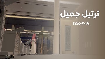فجرية رخيمة أسيفة | لسورة آل عمران من القارئ عبدالرحمن الماجد | 18-7-1445
