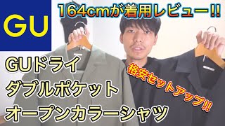 【GU】話題のダブルポケットオープンカラーシャツのセットアップを二色購入！164㎝の元アパレル店員が着用レビュー！