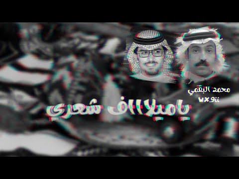 يا ميلاف شعري جديد 2026 كلمات مبارك بن عبيد اداء خالد آل بريك