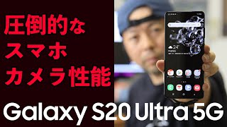 【スマホ】圧倒的なパフォーマンス！Galaxy S20 Ultra 5G 魅力！