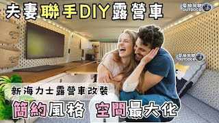 夫妻聯手DIY露營車【創意收納空間最大化TOYOTA Hiace】露營車泊campingVanlife《憂娘駕駛Outdoor》