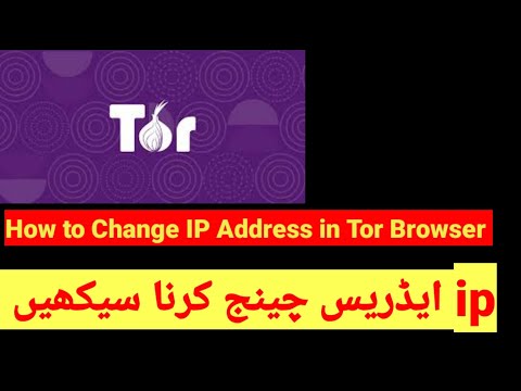 How to change ip address in tor browser |Tor browser sy kesy ip address change krty hain