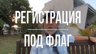 Регистрация под флаг. В океане на Шамане. Серия 242