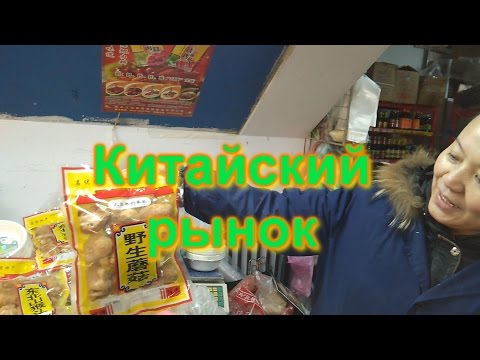 Китайский рынок в Китае. Шок и ужас Азии.