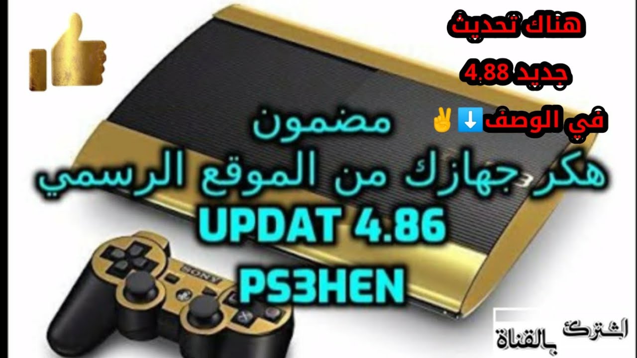 مضمون تهكير Playstation 3 على 4 86 من الموقع الرسمي Ps3hen Youtube