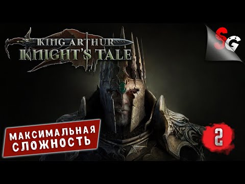 Видео: King Arthur: Knight's Tale ➤ Полное прохождение игры без комментариев ➤ Сложность КОШМАР (#2)