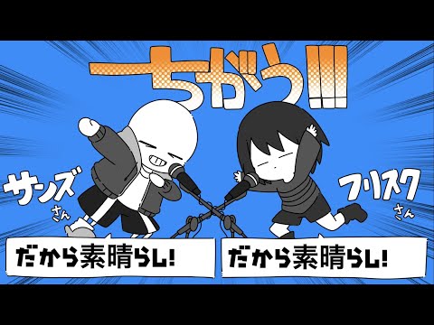 【Undertale】サンズとフリスクでちがう!!!【手描き】