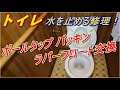 DIY トイレ水漏れ修理　パッキンとフロート同時交換編
