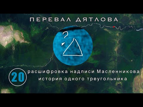 20: Загадка Стёртого Треугольника На Карте В Уд | Перевал Дятлова. Выпуск 20