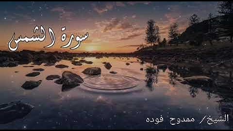 (وَالشَّمْسِ وَضُحَاهَا)   تلاوات عذبه بصوت الشيخ ممدوح فوده