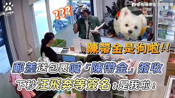 【郵差送包裹喊「陳帶金」簽收 下秒汪飛奔等簽名：是我啦！】｜FB / 家有陳帶金｜網友 / 李威辰