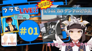 【プラモ配信/竜永ヨオ】年末決戦！！1/144 HGデンドロビウム！！　#01 まずは中のヒトから…！！【GUEST：メラさん】