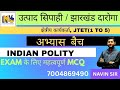 INDIAN POLITY | MCQ CLASS-05 | JTET 1 to 5 | उत्पाद सिपाही | FIELD WORKER | JH DAROGA | By Navin sir