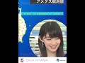 【檜山沙耶】私大人です!一応…【ウェザーニュースLiVE】